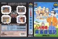 Mahjong Bakatonosama Manyuki [Japan Edition]